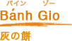 Banh Gio バインゾー 灰の餅