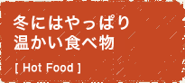 冬にはやっぱり温かい食べ物