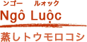 蒸しトウモロコシ