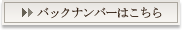 バックナンバーはこちら
