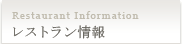 レストラン情報