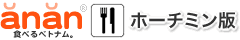 ベトナムグルメ情報「ananホーチミン版」