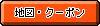 地図・クーポン